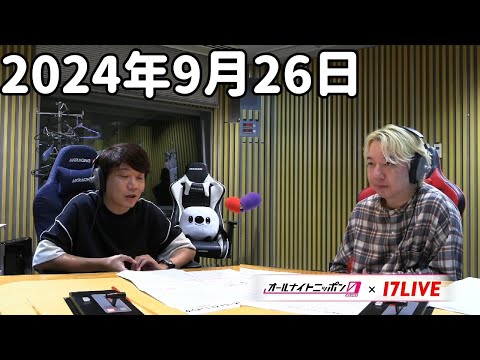 三四郎のオールナイトニッポン0(ZERO) 2024年9月27日【17LIVE】+アフタートーク