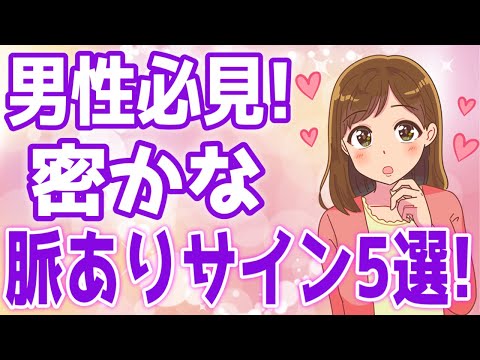 女性が秘かに出している『遠回しな脈ありサイン』５選！【ゆるーりチャンネル】