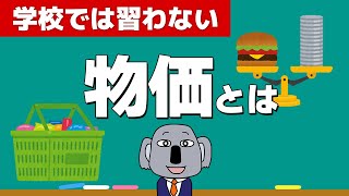 ニュースでよく聞く消費者物価指数(CPI)を基礎から解説します！