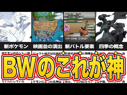 【BW】ポケモンBWが今でも大人気！？神要素まとめ【名もなきポケモン解説】