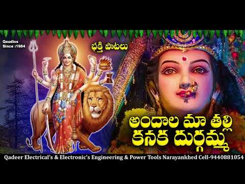 అందాల మా తల్లి కనక దుర్గమ్మ | Durgamma Talli Song | #navratrispecial | #durgabhavani | Qvideos