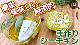 自家製シーチキンの作り方　　簡単・美味しい・経済的！手作りツナはいいことだらけ！　N.D.Kitchen Basic