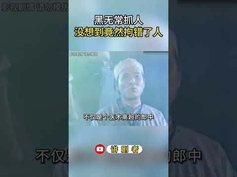 黑无常抓人，没想到竟然拘错了人 #影视解说 #中国电视剧 #大陆剧