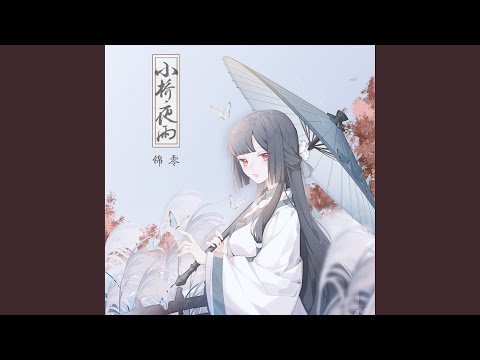 小桥夜雨 (伴奏版)