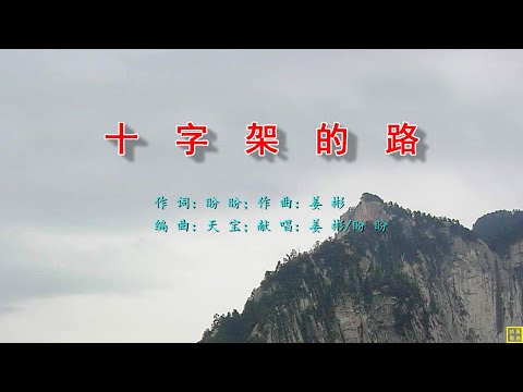 十字架的路（词：盼盼；曲：姜彬；唱：姜彬/盼盼）