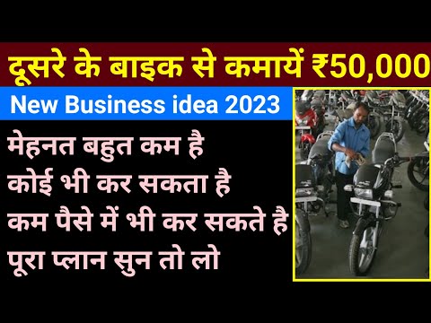 दूसरे के बाइक से कमायें ₹50 हजार महीना । New Business ideas in 2023 | Best ideas Business in 2023 |