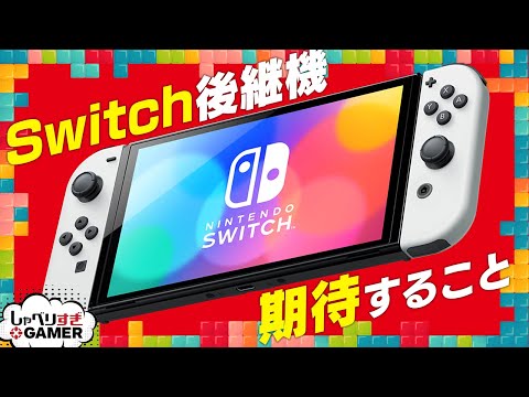 Switchの後継機に求められるものは？任天堂新ハードへの期待と予想を語り合う：#417 しゃべりすぎGAMER