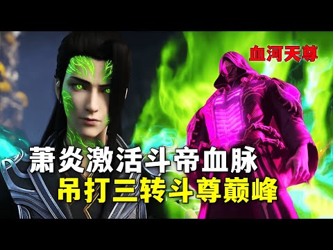 斗破苍穹：萧炎大战魂殿四天尊，激活体内斗帝血脉，吊打三转斗尊巅峰