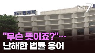 '조각'·'지득'·'건정'…접근 어려운 법률용어, 개정은 험난