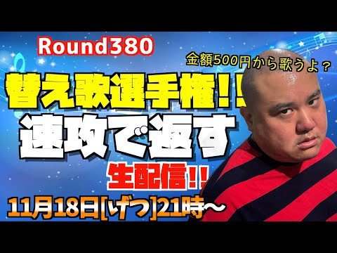 【生配信】全ての替え歌に速攻で返す60分!!＜第380回＞