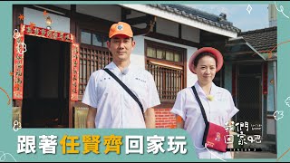 【我們回家吧2】EP11 任賢齊＆彰化田中