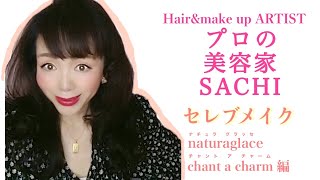 プロの美容家SACHIの６０代風セレブメイク＃ナチュラグラッセ#ヘアメイクアーティスト ＃hairmakeartist #美容家 #毎日メイク ＃セレブメイク＃芸能人メイク＃プロの美容家＃若見えメイク