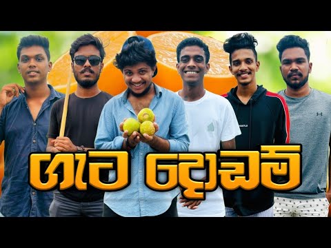 ගැට දොඩම් I geta dhodam I @NaughtyProductions  I Sinhala comedy I Athal video