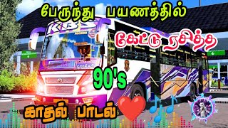 பேருந்து பயணத்தில் கேட்டு ரசித்த 🎶90s 🎶காதல் பாடல்கள் 💕AD Bus Lover ...💕