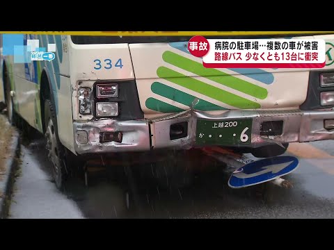 【事故】路線バスが次々と13台に衝突　上越市の県立病院　バス運転手が搬送《新潟》