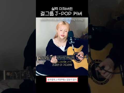 걸그룹 J-POP 커버