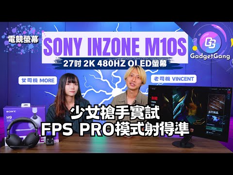 【Sony INZONE 電競螢幕M10S、M9II搶先試】少女司機槍手試用FPS PRO模式打《APEX》、《CS2》│27吋、2K、480Hz、OLED屏幕瞄準敵人幫到手│打機耳機點揀好?