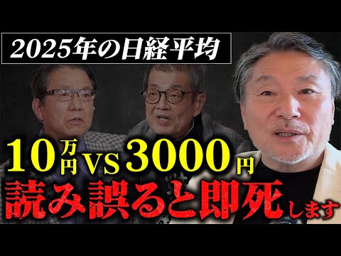 【株バブル崩壊の前兆】日経平均3000円vs10万円の行先  #2025年日経平均予測 #森永卓郎vs朝倉慶