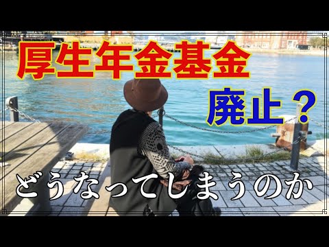 老後 厚生年金基金が実質廃止に？ 厚生年金基金はいったいどうなるのか