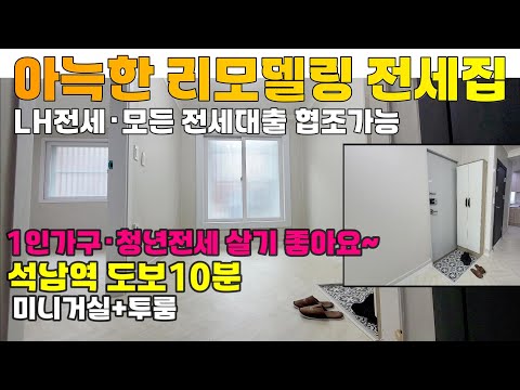 [2412-454] 인천 전세 lh 청년전세로 살기 좋은 1층 올수리 거실+투룸 빌라 | 인천 서구 석남동 빌라 전세