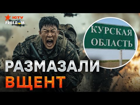 Вот ЭТО ВЛУПИЛИ! Дроны РАЗНЕСЛИ путинские СКЛАДЫ 🔥 Корейцев ОБНУЛЯЮТ в КУРСКЕ