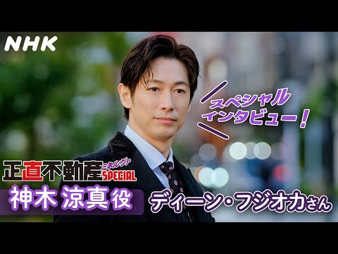 「正直不動産ミネルヴァSPECIAL」主演 ディーン・フジオカさんインタビュー | NHKBS 2/5(水)放送！| NHK