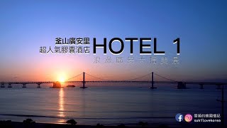 釜山廣安里的超人氣膠囊酒店hotel 1靚景 by 雪姬