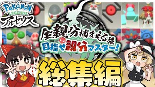 【総集編＋おまけ】全ての親分をゲットする旅!目指せオヤブンマスター 一気見-未収録分もあるよ!-【レジェンズアルセウス】【ゆっくり実況】