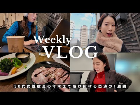 【1週間Vlog】30代女性役員の12月末のドタバタな5日間に密着｜出勤コーデ,忘年会,ランチ