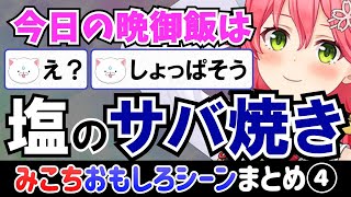 さくらみこの面白いシーンまとめ④【ホロライブ切り抜き/みこち】