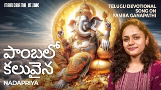 Pambalo Koluvaina  🏵   | Nadapriya   🎼  |  Pamba Ganapathi  |  Telugu Devotional Video Song