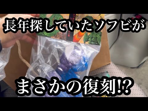 長年探していたソフビがまさかの復刻⁉️