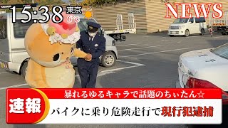 ノーヘル・無免許・煽り運転の罪で逮捕されました。Arrested for dangerous driving