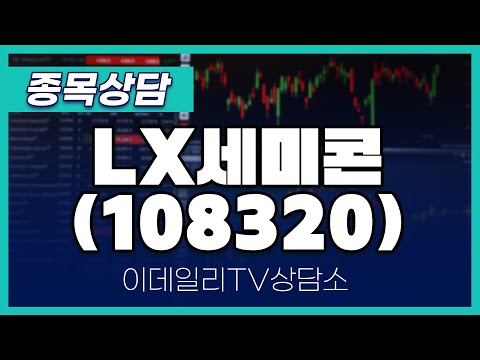 LX세미콘(108320) - 종목상담 김현구 멘토 (20250108)