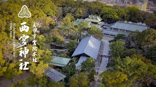 えびす宮総本社 西宮神社 公式動画 ｜ Nishinomiya Shrine official movie