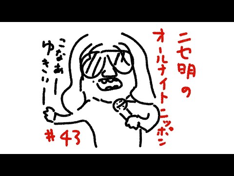 ニセ明のオールナイトニッポン #43