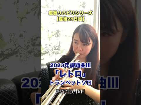 【産後21日目】2023年吹奏楽コンクール課題曲Ⅲ「レトロ」トランペットソロを自由に演奏してみた！/ 産後リハビリシリーズ【2023年6月6日】