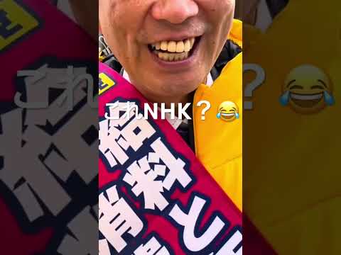 これNHK？😂 #清水ただし #日本共産党 #配信 #爆笑 #おもしろ