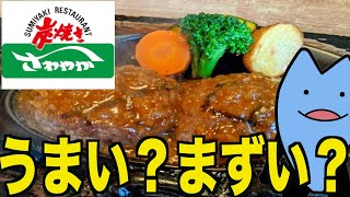 さわやかのハンバーグ正直まずいやろ？