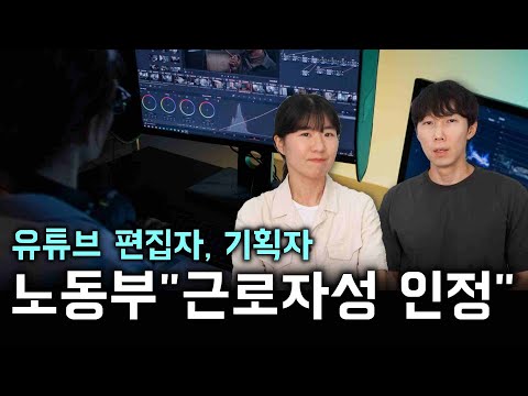 고용노동부, 유튜버한테 고용된 "편집자, 기획자도 근로자로 인정"