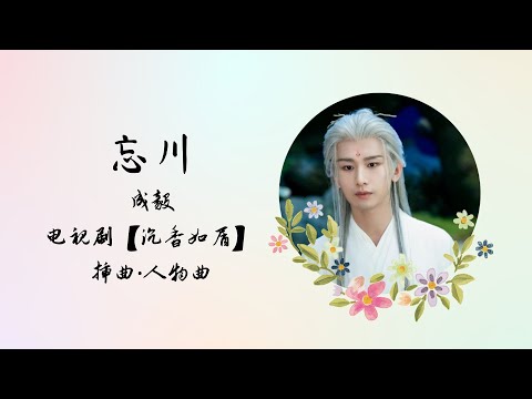 【动态歌词】忘川 | 成毅 | 电视剧【沉香如屑 Immortal Samsara】 插曲 人物曲 OST Cheng Yi ENG SUBS