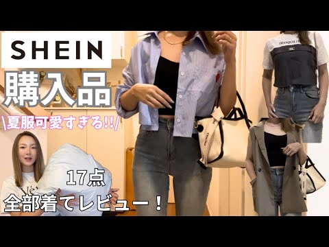 夏物SHEIN購入品紹介🌻ママコーデ👩🏻爆買い17点すべて着用して正直レビュー📢