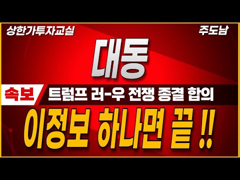 [대동] " 프럼프 러우 전쟁 종결 합의 " " 이정보 하나면 끝 !  "