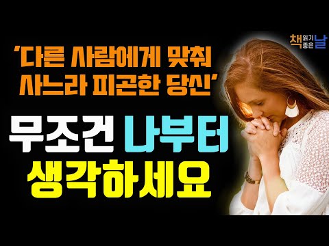 다른 사람은 나를 위해 살아주지 않는다, 다른 사람에게 맞춰 사느라 피곤한 당신을 위한 심리 처방, 무조건 나부터 생각할 것│책읽어주는여자 오디오북 korean audiobook