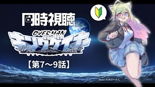 【同時視聴】完全初見🔰『OVERMAN キングゲイナー (第7～9話)』【 #かすがまほ / 新人vtuber 】