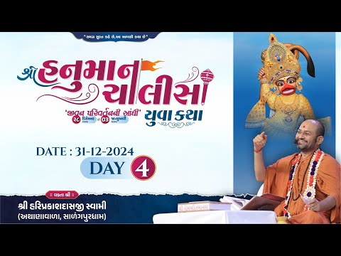 🔴Live : Shree Hanuman Chalisa Yuva Katha - Surat | Day 04 | P. Hariprakashdasji Swami