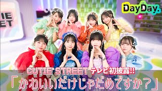 ＜DayDay.＞TV初出演！CUTIE STREET「かわいいだけじゃだめですか？」生披露【アーティストLIVE】