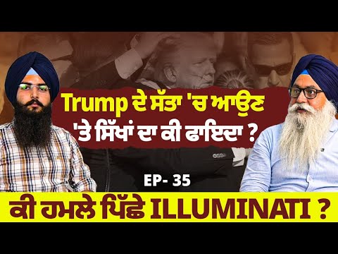 Trump ਦੇ ਸੱਤਾ 'ਚ ਆਉਣ 'ਤੇ ਸਿੱਖਾਂ ਦਾ ਕੀ ਫਾਇਦਾ ?  Interview With Ajaypal Singh Brar | EP 35