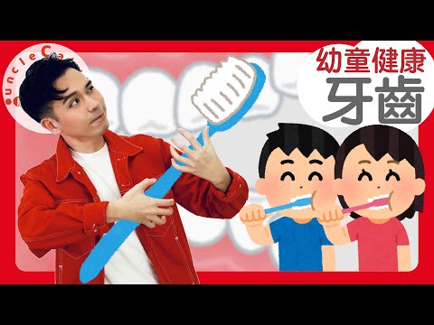 【認識牙齒學刷牙(幼童版)】Tooth & Brushing in Cantonese I 幼童健康 for Toddlers I 廣東話教室 I 字幕