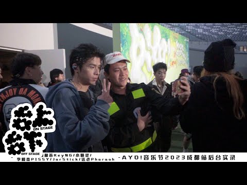 活死人[法老Pharaoh/杨和苏KeyNG/小精灵/JarStick/李毅杰PISSY] - 台上台下 AYO!官方后台实录[AYO! On Stage&Off Stage]